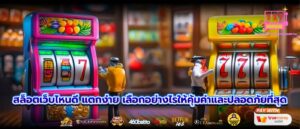 สล็อตเว็บไหนดี แตกง่าย เลือกอย่างไรให้คุ้มค่าและปลอดภัยที่สุด