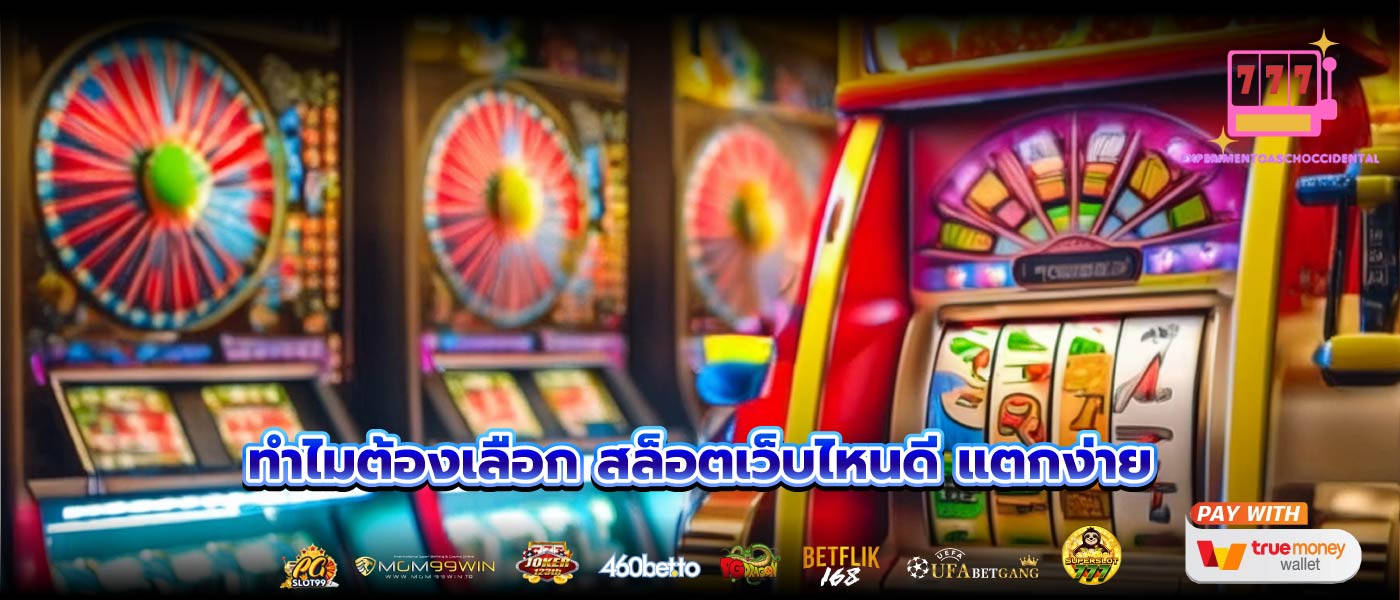 ทำไมต้องเลือก สล็อตเว็บไหนดี แตกง่าย