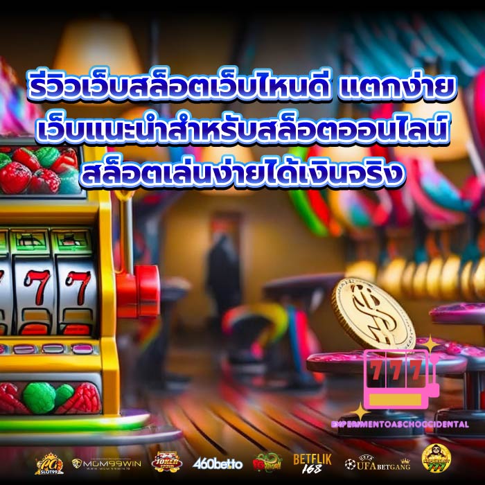 รีวิวเว็บสล็อตเว็บไหนดี แตกง่าย เว็บแนะนำสำหรับสล็อตออนไลน์ สล็อตเล่นง่ายได้เงินจริง