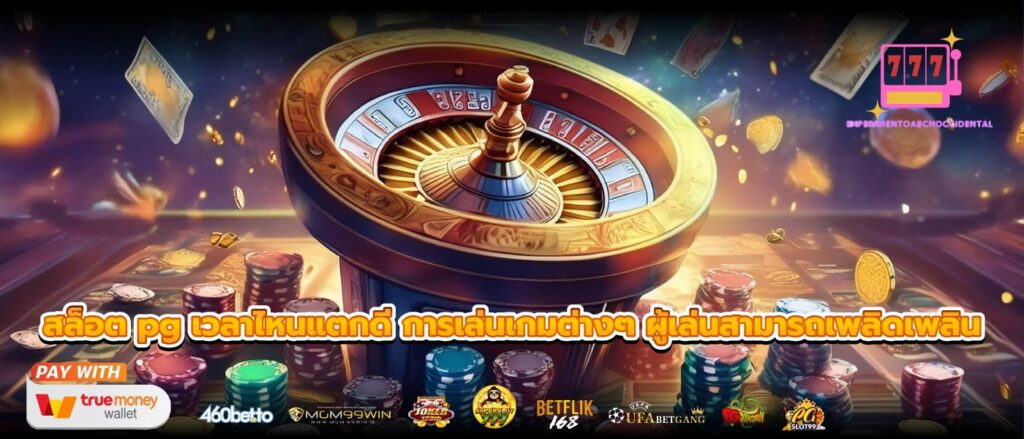 สล็อต pg เวลาไหนแตกดี การเล่นเกมต่างๆ ผู้เล่นสามารถเพลิดเพลิน