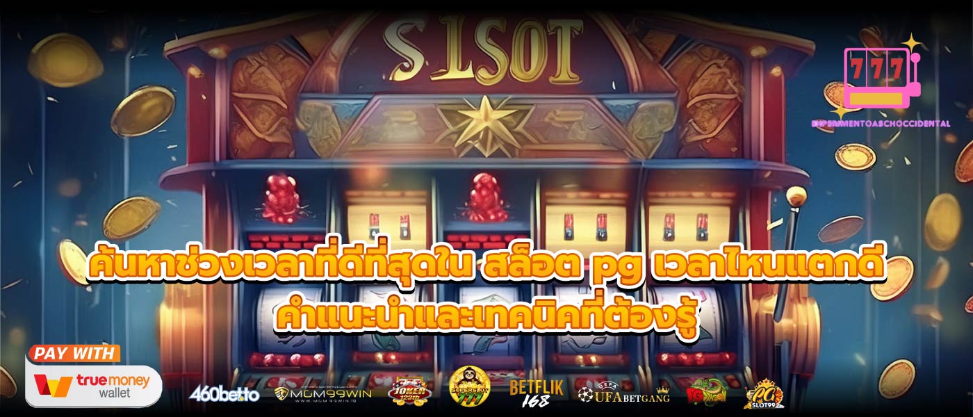 ค้นหาช่วงเวลาที่ดีที่สุดใน สล็อต pg เวลาไหนแตกดี คำแนะนำและเทคนิคที่ต้องรู้