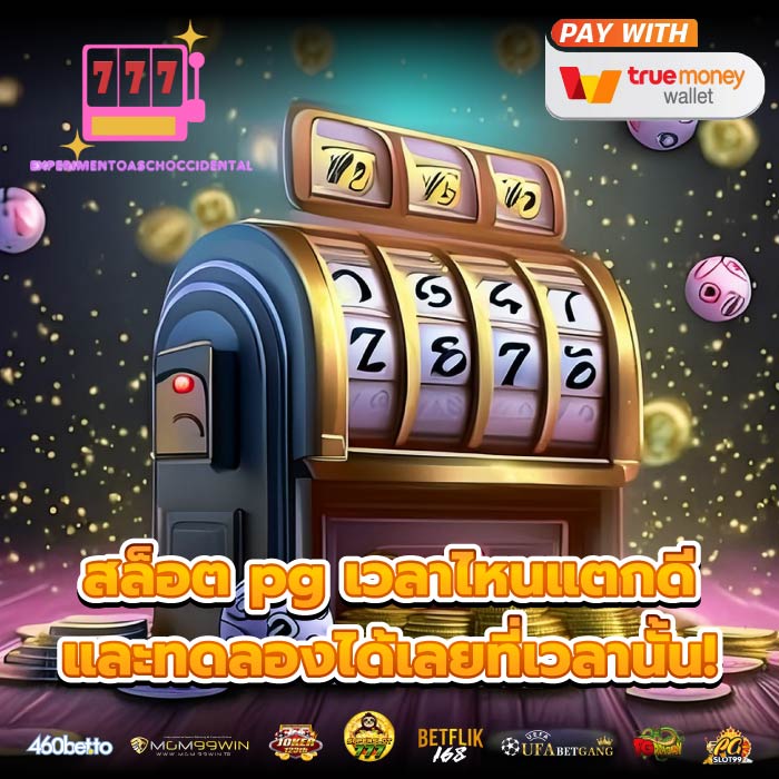 สล็อต pg เวลาไหนแตกดี และทดลองได้เลยที่เวลานั้น!